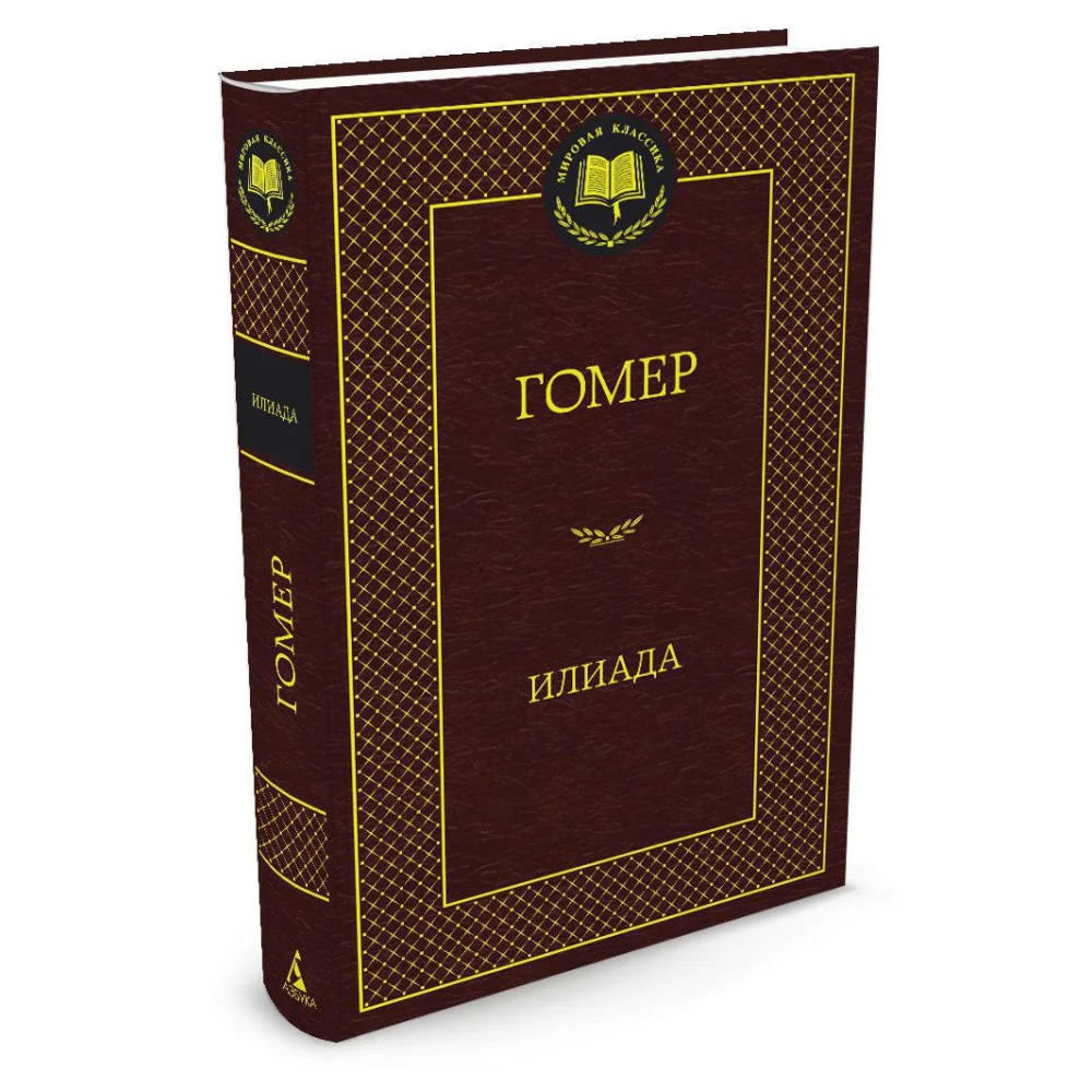 Илиада Илиада