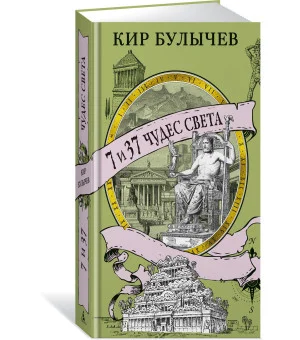 7 и 37 чудес света
