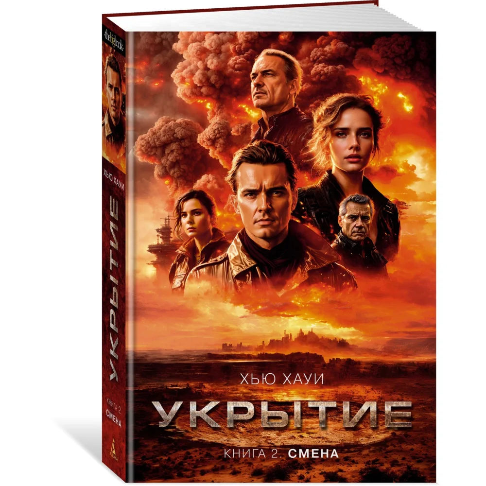 Укрытие. Книга 2. Смена Укрытие. Книга 2. Смена