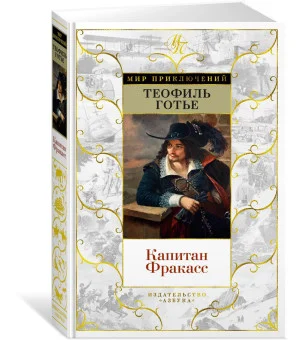 Капитан Фракасс