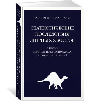 Статистические последствия жирных хвостов. О новых вычислительных подходах к принятию решений Статистические последствия жирных хвостов. О новых вычислительных подходах к принятию решений