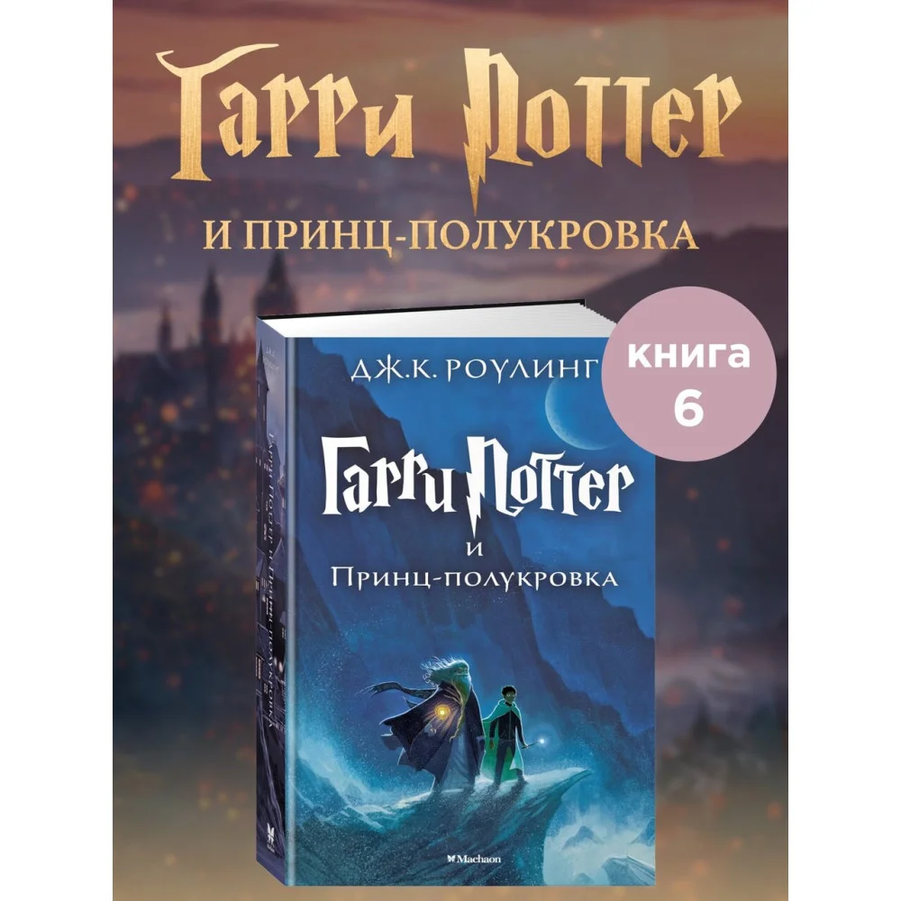 Гарри Поттер и Принц-полукровка Гарри Поттер и Принц-полукровка