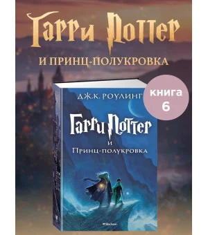 Гарри Поттер и Принц-полукровка