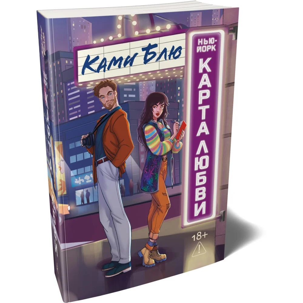 Нью-Йорк. Карта любви