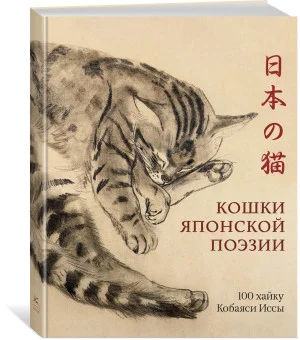 Кошки японской поэзии