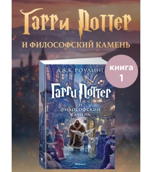 Гарри Поттер и философский камень