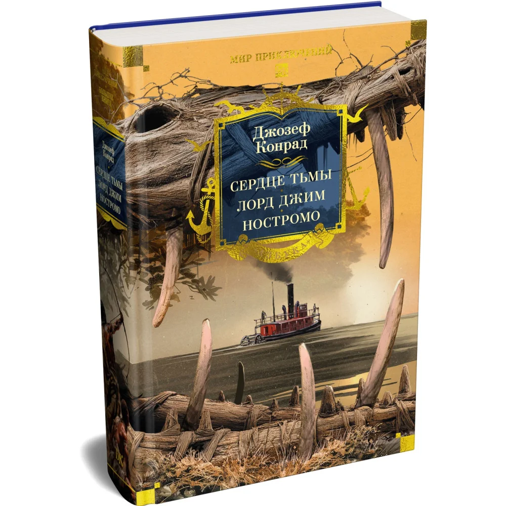 Сердце тьмы. Лорд Джим. Ностромо
