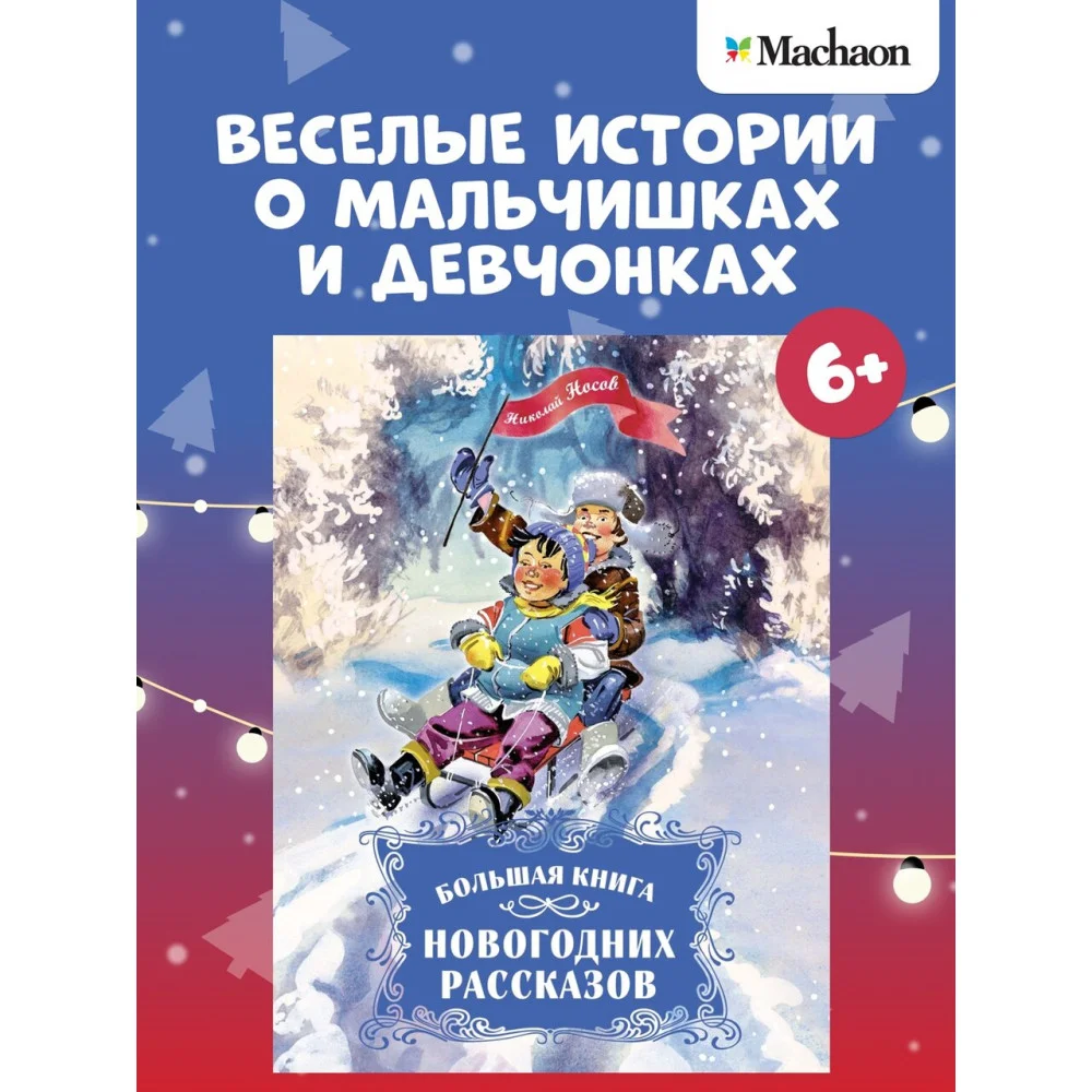 Большая книга новогодних рассказов Большая книга новогодних рассказов