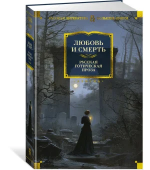 Любовь и смерть. Русская готическая проза Любовь и смерть. Русская готическая проза