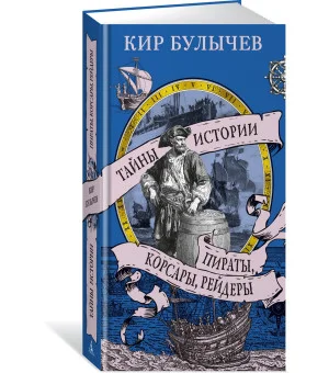 Пираты, корсары, рейдеры Пираты, корсары, рейдеры