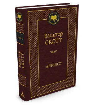 Айвенго Айвенго