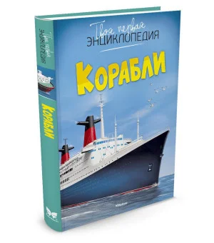 Корабли