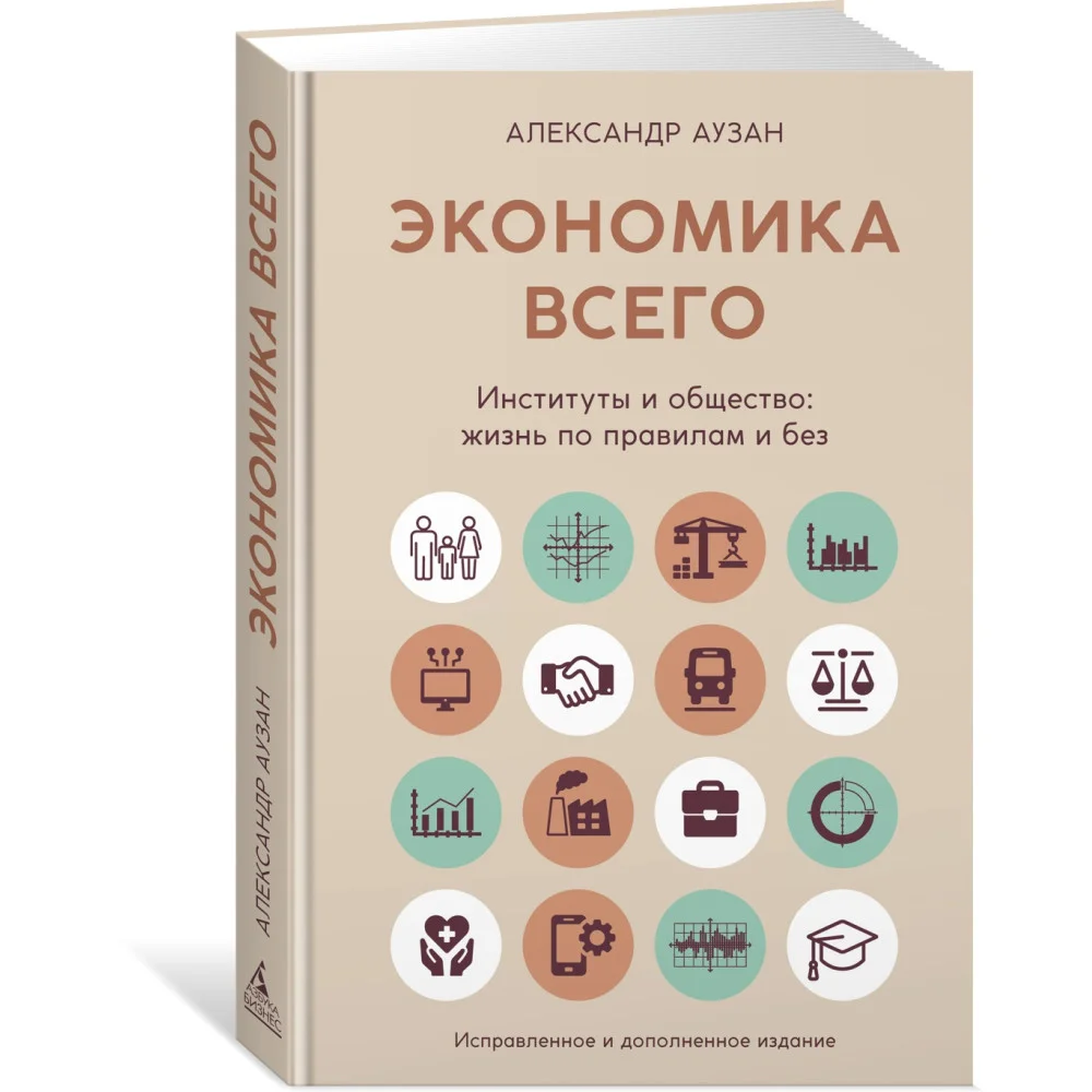 Экономика всего. Институты и общество: жизнь по правилам и без