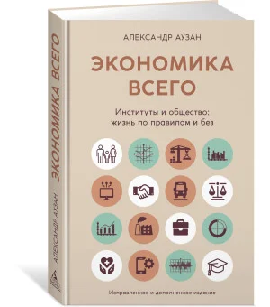 Экономика всего. Институты и общество: жизнь по правилам и без