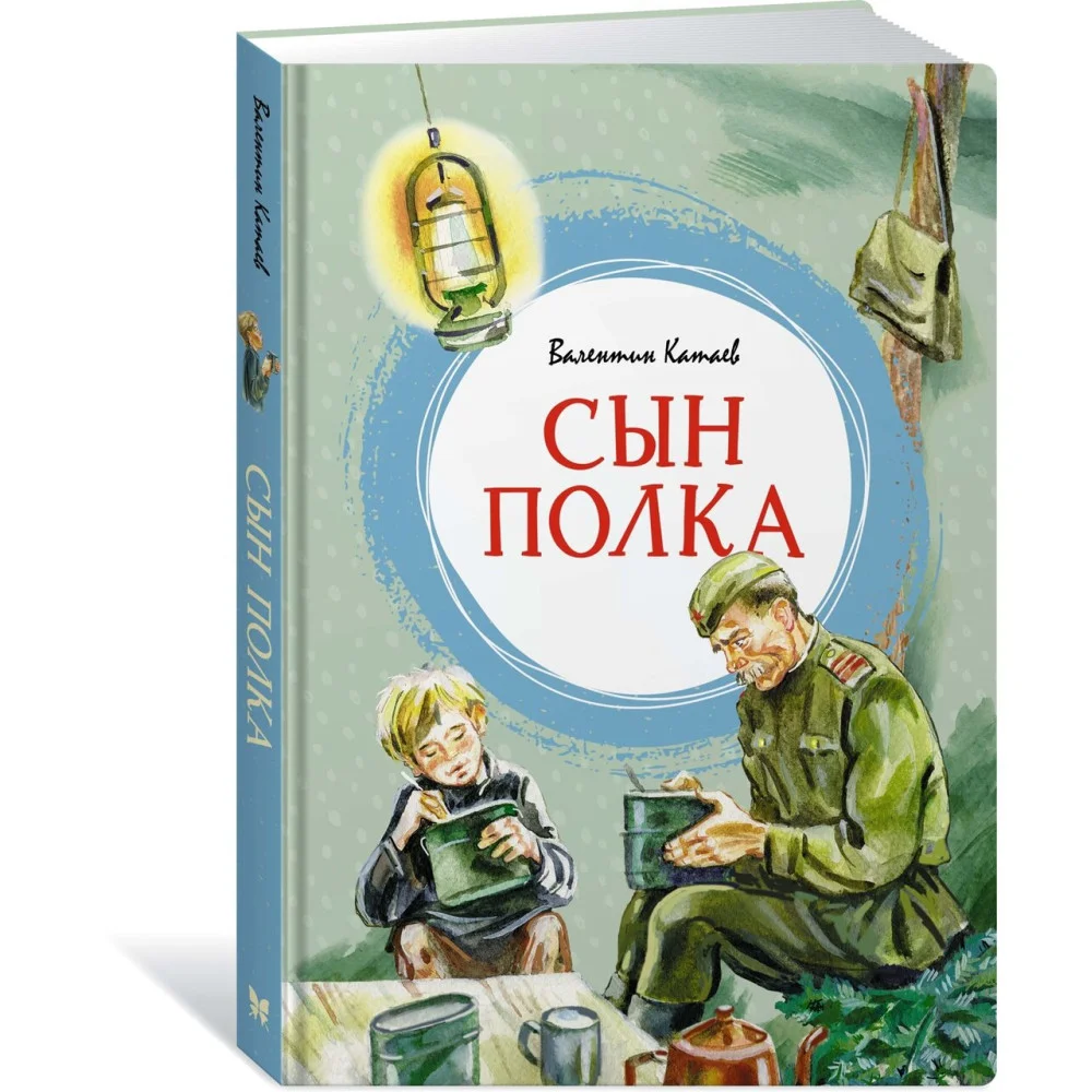 Сын полка Сын полка