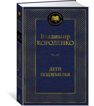 Дети подземелья Дети подземелья