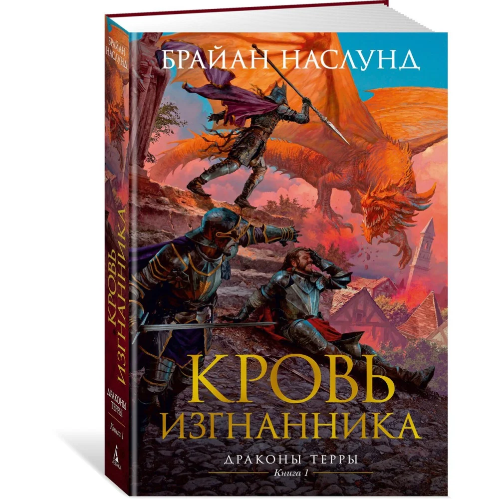 Драконы Терры. Книга 1. Кровь изгнанника Драконы Терры. Книга 1. Кровь изгнанника