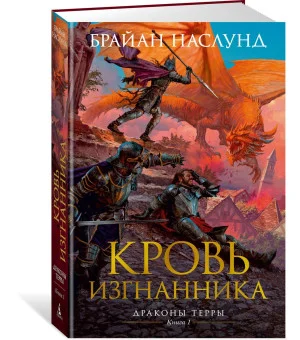 Драконы Терры. Книга 1. Кровь изгнанника