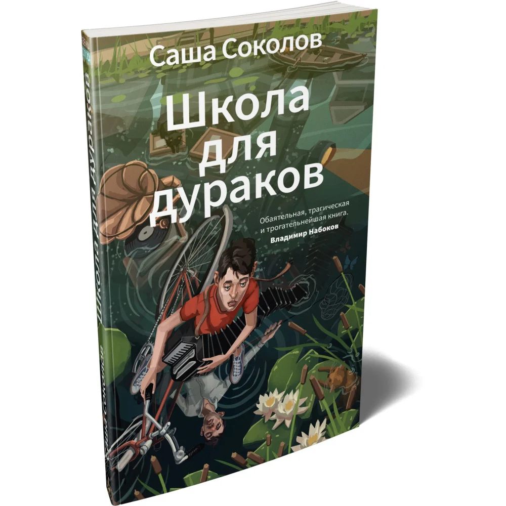 Школа для дураков
