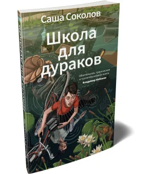 Школа для дураков