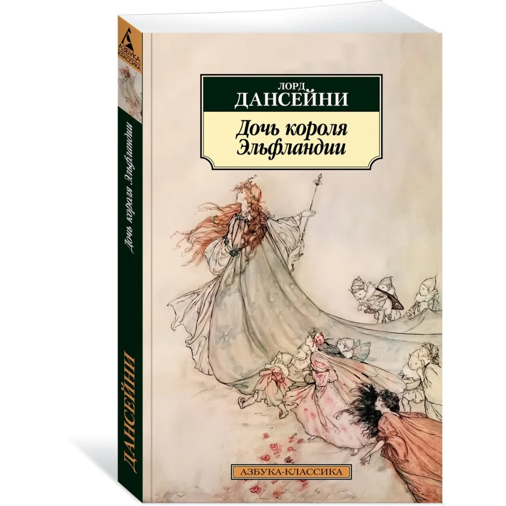 Дочь короля Эльфландии Дочь короля Эльфландии