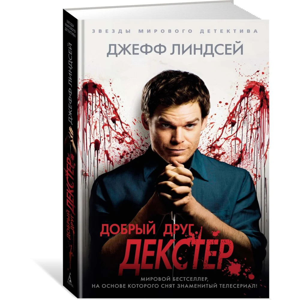 Добрый друг Декстер Добрый друг Декстер