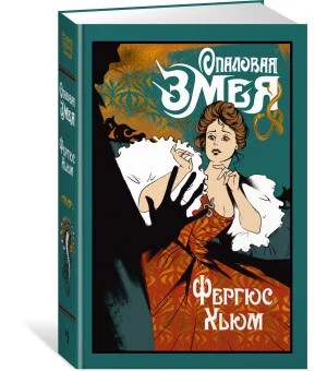 Опаловая змея