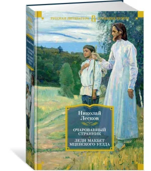 Очарованный странник. Леди Макбет Мценского уезда