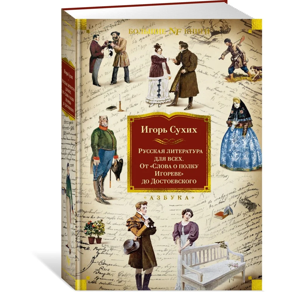 Русская литература для всех. От «Слова о полку Игореве» до Достоевского Русская литература для всех. От «Слова о полку Игореве» до Достоевского