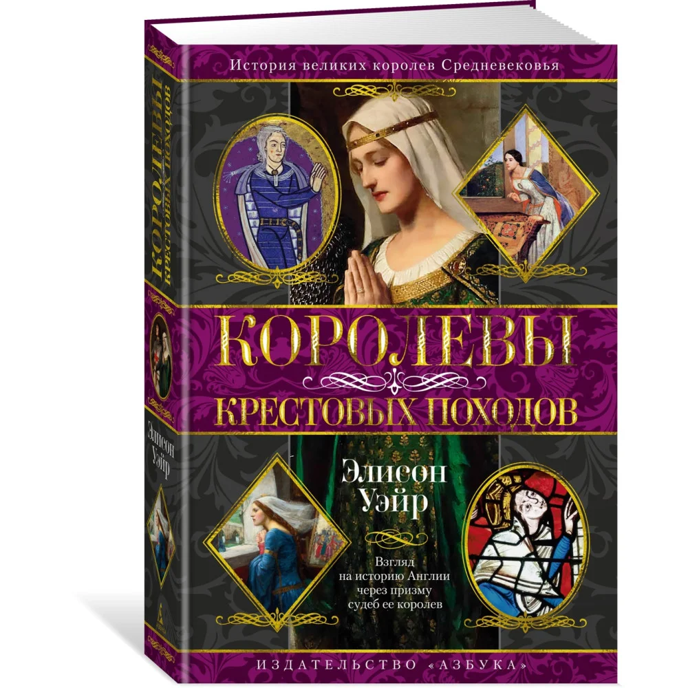 Королевы Крестовых походов Королевы Крестовых походов