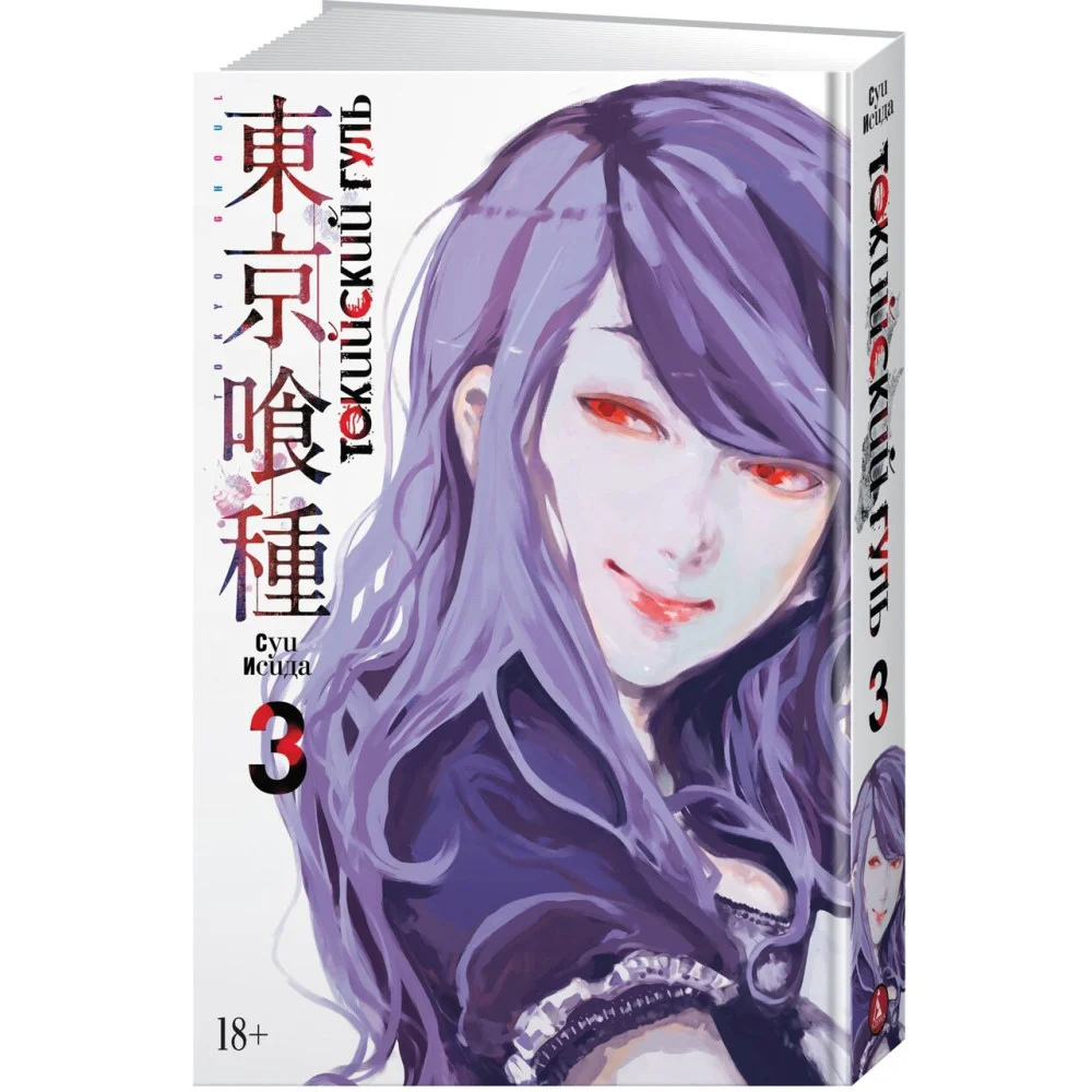 Токийский гуль. Книга 3 Токийский гуль. Книга 3