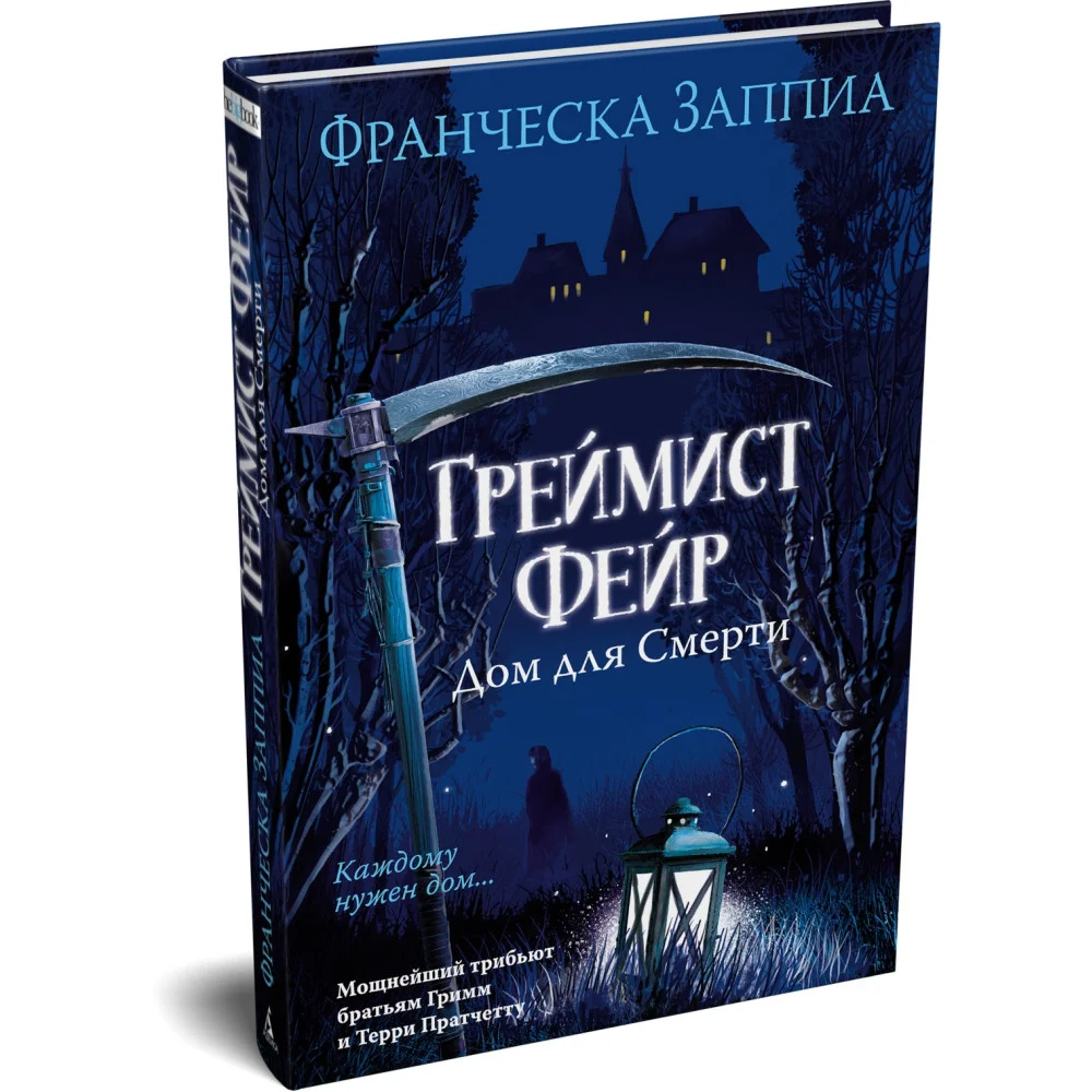 Греймист Фейр. Дом для Смерти