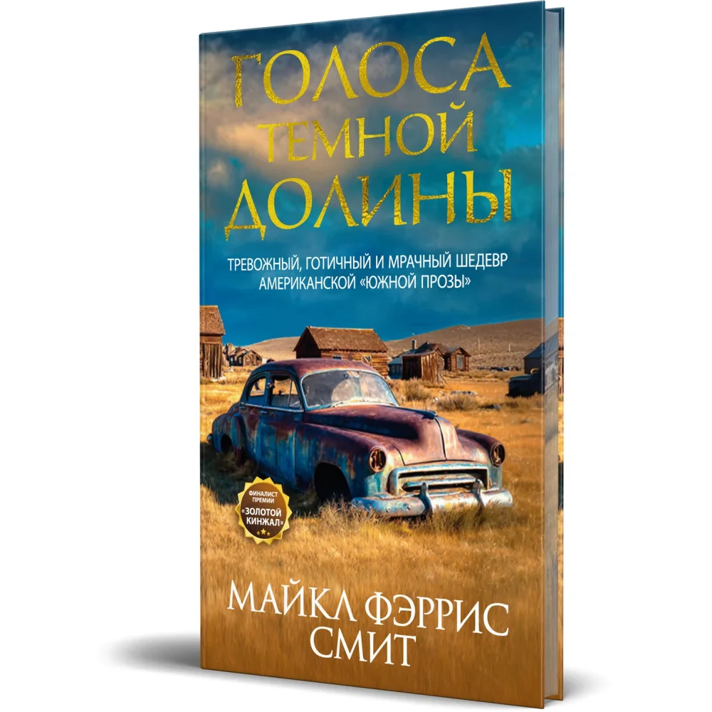 Голоса темной долины