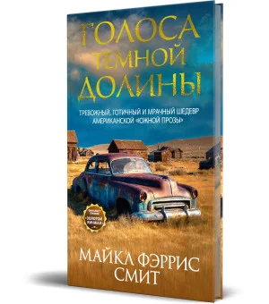 Голоса темной долины