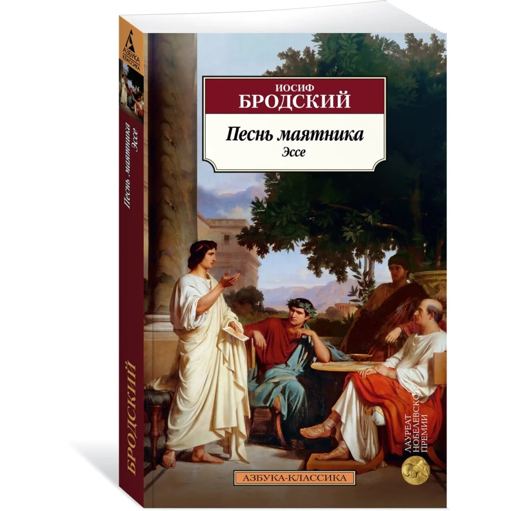 Песнь маятника. Эссе Песнь маятника. Эссе