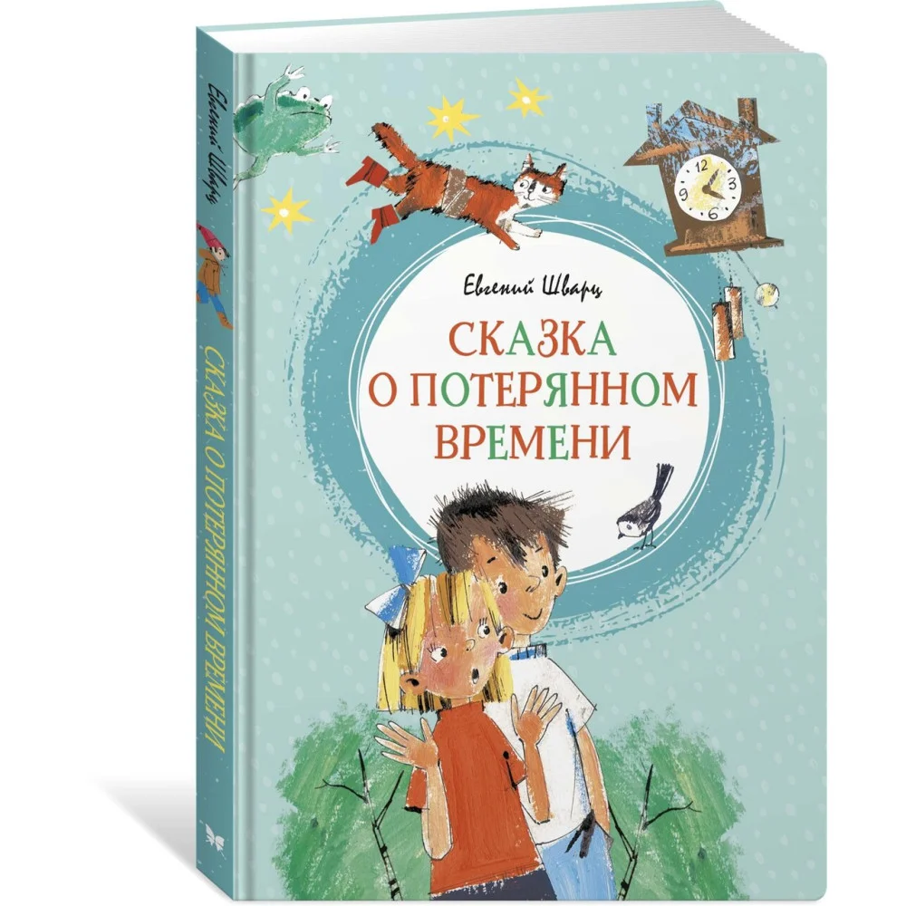 Сказка о потерянном времени Сказка о потерянном времени