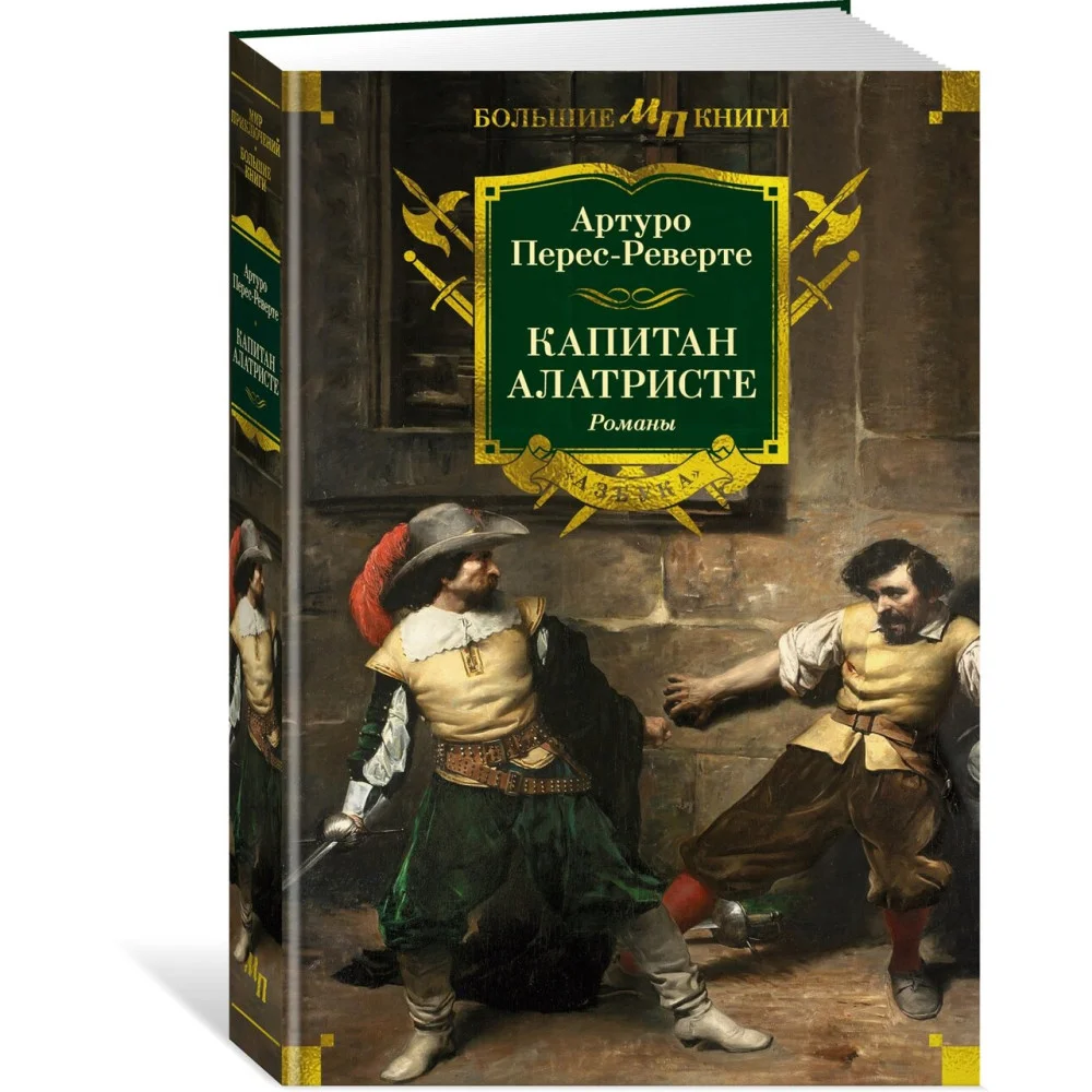 Капитан Алатристе. Романы Капитан Алатристе. Романы