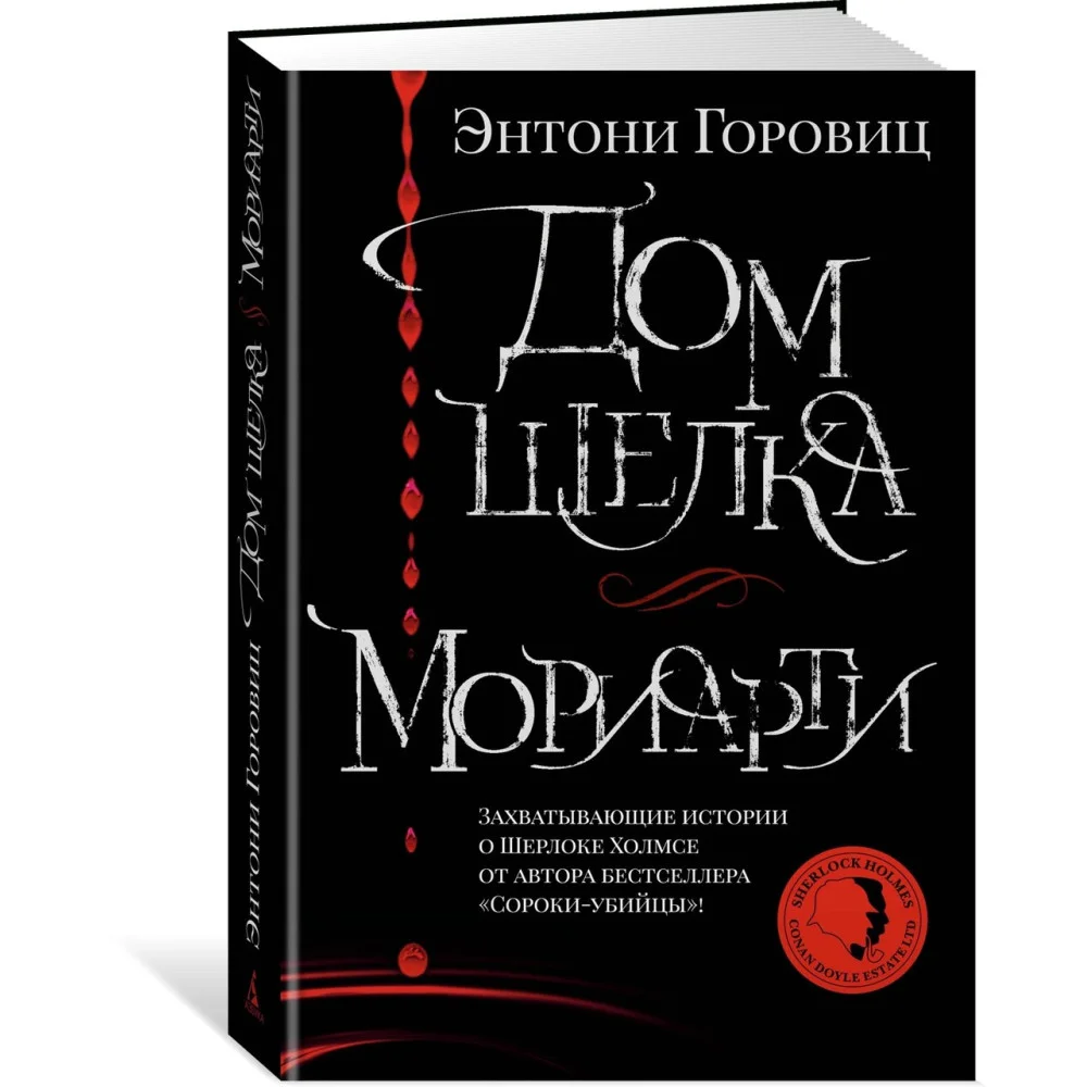 Дом шелка. Мориарти Дом шелка. Мориарти