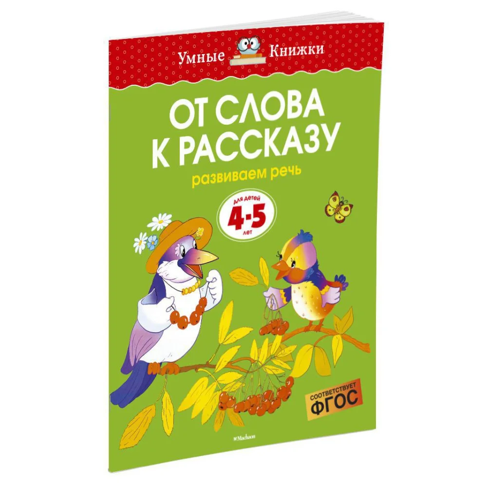 От слова к рассказу (4-5 лет) От слова к рассказу (4-5 лет)