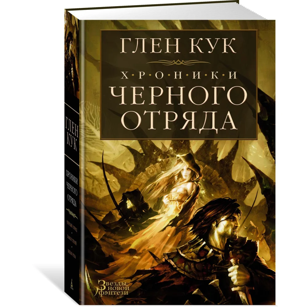 Хроники Черного Отряда: Черный Отряд. Замок теней. Белая Роза Хроники Черного Отряда: Черный Отряд. Замок теней. Белая Роза