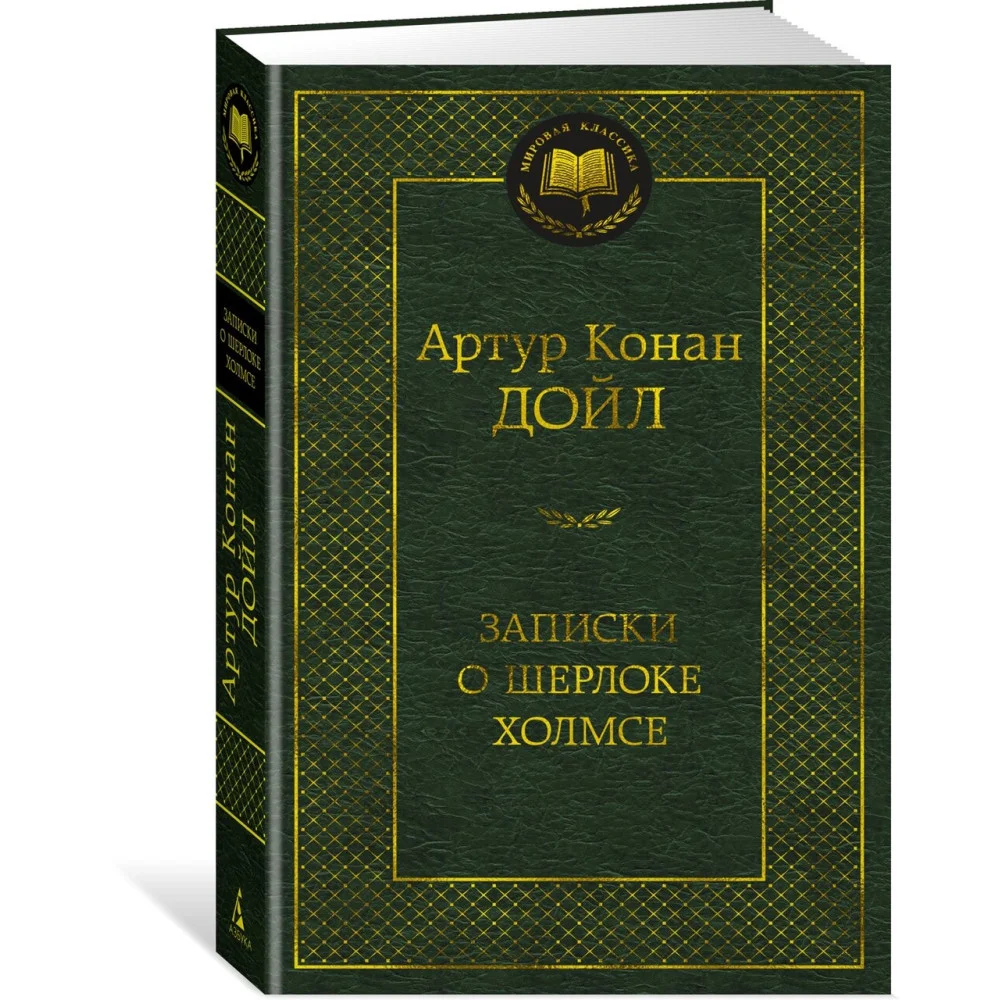 Записки о Шерлоке Холмсе Записки о Шерлоке Холмсе