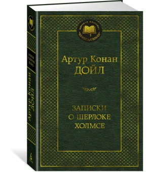 Записки о Шерлоке Холмсе