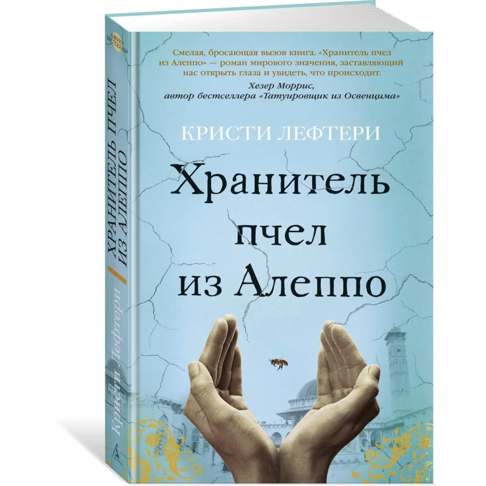 Хранитель пчел из Алеппо Хранитель пчел из Алеппо