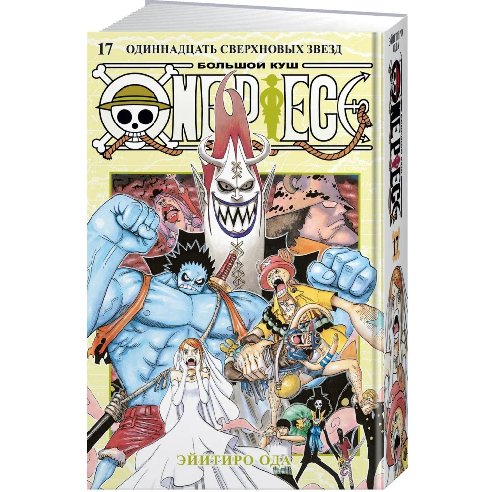 One Piece. Большой куш. Книга 17. Одиннадцать Сверхновых Звезд One Piece. Большой куш. Книга 17. Одиннадцать Сверхновых Звезд