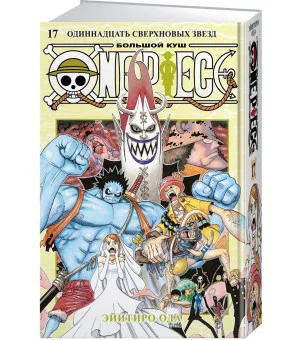 One Piece. Большой куш. Книга 17. Одиннадцать Сверхновых Звезд One Piece. Большой куш. Книга 17. Одиннадцать Сверхновых Звезд