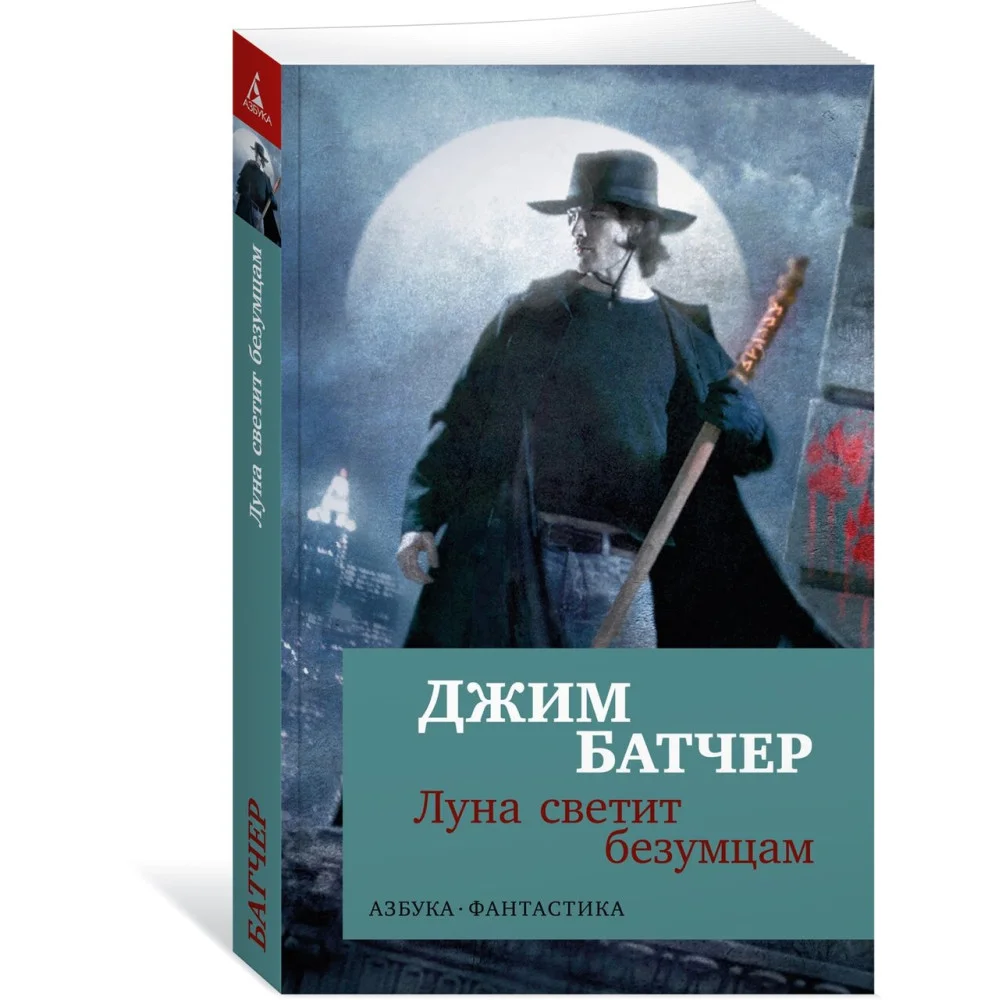 Архивы Дрездена. Луна светит безумцам Архивы Дрездена. Луна светит безумцам