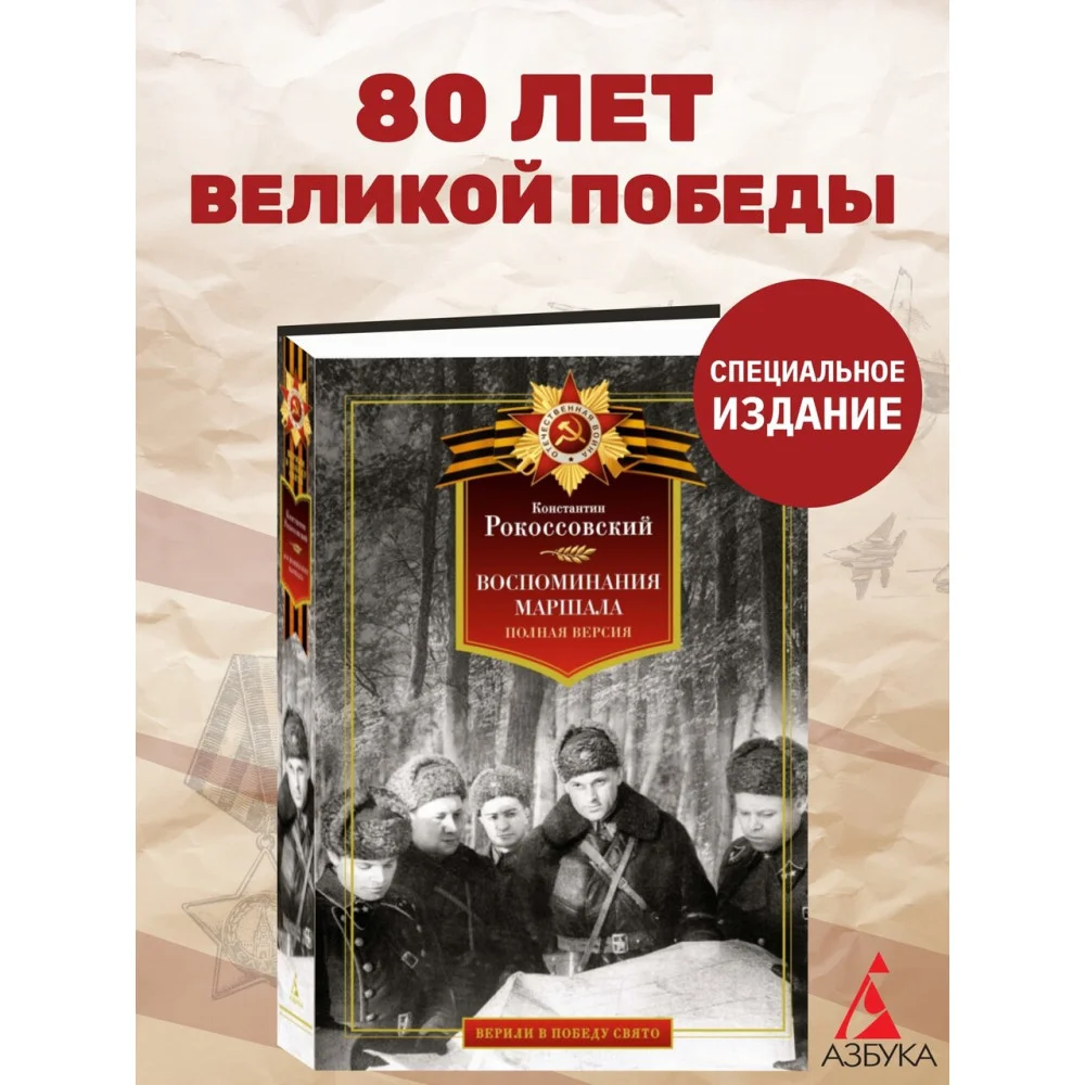 Воспоминания маршала. Полная версия Воспоминания маршала. Полная версия