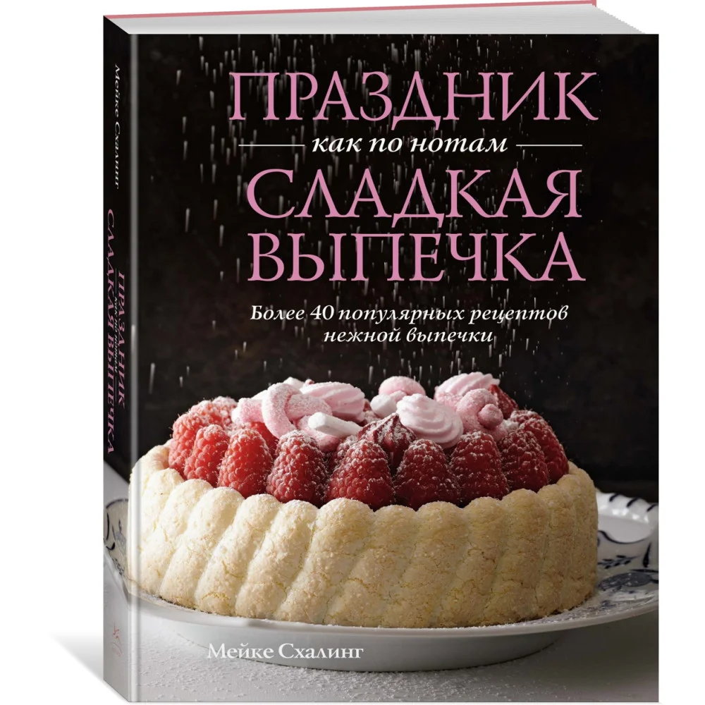 Праздник как по нотам. Сладкая выпечка Праздник как по нотам. Сладкая выпечка