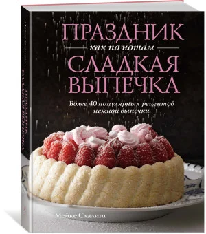 Праздник как по нотам. Сладкая выпечка Праздник как по нотам. Сладкая выпечка