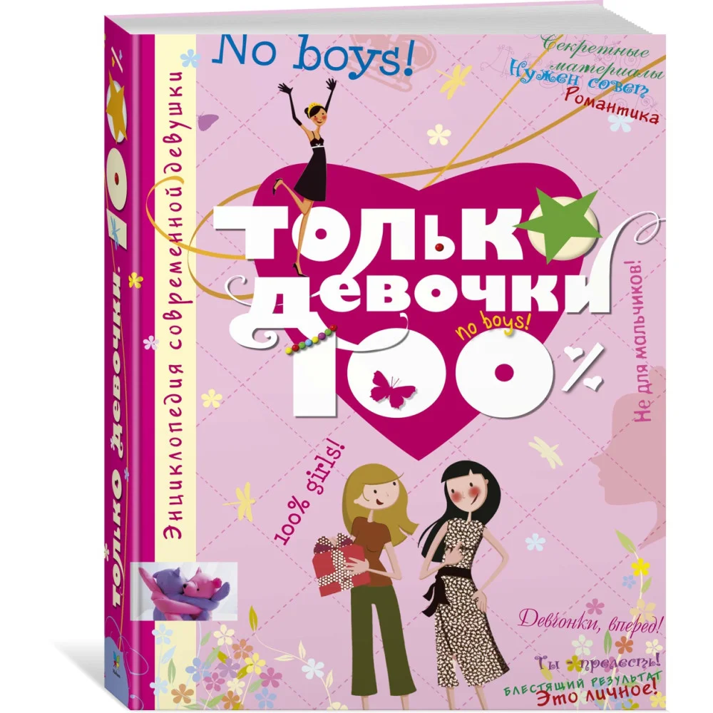 Только девочки. 100% Только девочки. 100%